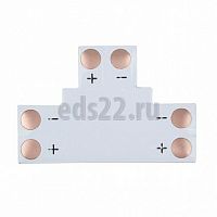Плата соединительная (T) 10мм для одноцветных LED лент арт.144-125 NEON-NIGHT